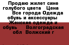 Продаю жилет сине-голубого цвета › Цена ­ 500 - Все города Одежда, обувь и аксессуары » Женская одежда и обувь   . Волгоградская обл.,Волжский г.